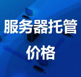 忻城机房服务器托管价格